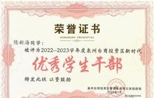 我校陈新海同学被评为2022-2023学年度泉州台商投资区新时代“优秀学生干部”