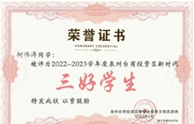 我校柯伟涛同学被评为2022-2023学年度泉州台商投资区新时代“三好学生”