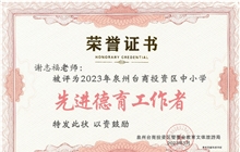 我校谢志福老师被评为2022-2023学年度泉州台商投资区新时代“先进德育工作者”