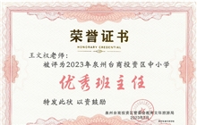 我校王文权老师被评为2022-2023学年度泉州台商投资区新时代“优秀班主任”